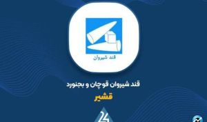 برگزاری مجمع قند شیروان قوچان بجنورد