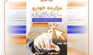 مزایده خودروهای فاقد گارانتی سایپا از 17 تا 20 اسفند ماه