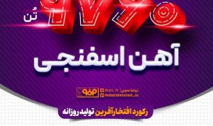 ثبت رکورد دیگری در نخستین روزهای تیر ماه در فولاد مبارکه