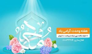 بسته مکالمه ویژه هفته وحدت مختص تمامی مشترکان همراه اول