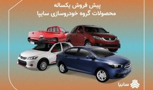 عرضه ۶ محصول سایپا از فردا