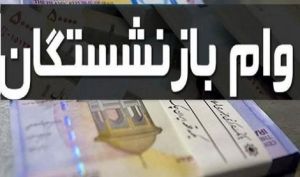 پرداخت وام ۱۲ میلیون تومانی به بازنشستگان تأمین‌ اجتماعی