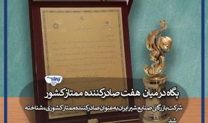 پگاه در میان ۷ صادر کننده ممتاز کشور