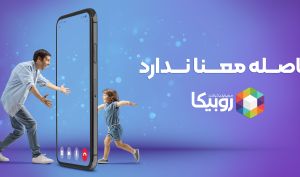 تماس صوتی و تصویری در روبیکا تا پایان بهمن رایگان است
