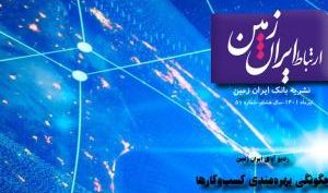 پنجاهمین شماره نشریه ارتباط ایران زمین منتشر شد
