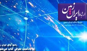 پنجاه و یکمین شماره نشریه ارتباط ایران زمین منتشر شد
