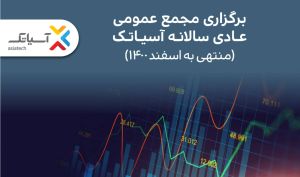 آسیا تک نخستین مجمع عمومی سالانه خود در بورس را برگزار می‌ کند