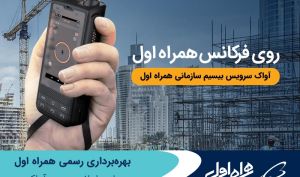 بهره‌ برداری رسمی همراه اول از سامانه بیسیم آواک