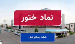 اعلام وضعیت درآمد عملیاتی رادیاتور ایران در سال گذشته در مجمع