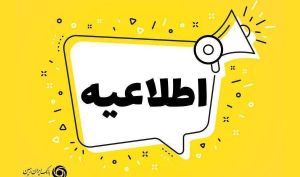 اطلاع رسانی بانک ایران زمین در رابطه با یک  اختلال