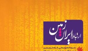 پنجاه و چهارمین شماره نشریه ارتباط ایران زمین منتشر شد