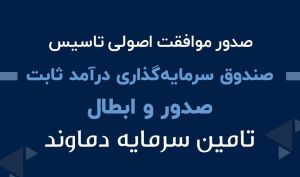 صدور موافقت اصولی تاسیس صندوق سرمایه گذاری درآمد ثابت صدور و ابطالی تامین سرمایه دماوند