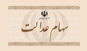 امشب چه کسانی سود سهام عدالت دریافت می‌ کنند؟