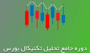 برای یادگیری تحلیل تکنیکال از کجا شروع کنیم؟