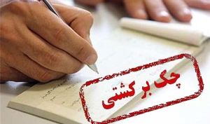 آغاز طرح مسدود کردن وجوه صادرکننده ‎چک برگشتی به اندازه کسری مبلغ چک در حساب‌های بانکی، از فردا