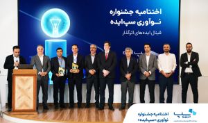 27 خردادماه در هتل ارم تهران؛ نخستین جشنواره نوآوری «سپ‌ایده» با معرفی برگزیدگان به کار خود پایان داد