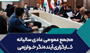 برگزاری مجمع عمومی عادی سالیانه کارگزاری آینده‌نگر خوارزمی