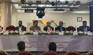 تصویب افزایش سرمایه تامین سرمایه امید در مجمع