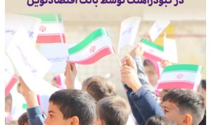 تکمیل مدرسه نیمه‌کاره در کبودرآهنگ توسط بانک اقتصادنوین