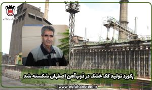 رکورد تولید کک خشک در ذوب آهن اصفهان شکسته شد