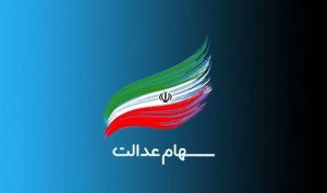 واریز سود سهام عدالت از فردا آغاز می‌شود