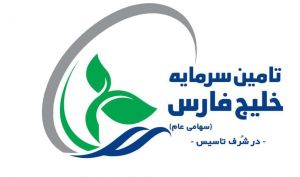 مدیرعامل فرابورس اعلام کرد: جزئیاتی از پذیره‌نویسی عمومی ۲ هزار میلیارد ریالی تامین سرمایه خلیج فارس در فرابورس