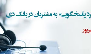 برپایی «میزگرد پاسخگویی» به مشتریان در بانک دی