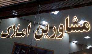 «کدرهگیری»، منبع درآمد مشاوران املاک