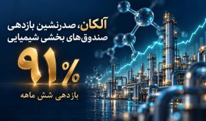 آلکان، صدرنشین صندوق‌های بخشی شیمیایی با بازدهی ۹۱ درصدی در شش‌ماهه اخیر