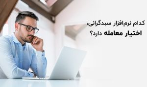 کدام نرم‌افزار سبدگردانی، اختیار معامله را پوشش می‌دهد؟