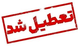 تهران سه شنبه تعطیل شد