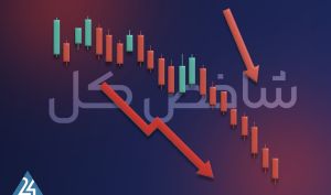 پیش بینی بورس فردا 29 شهریور 1401/ شاخص کل به محدوده حمایتی نزدیک می شود