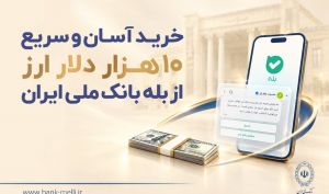 خرید غیرحضوری ارز در «بله» ادامه دارد / دریافت دلار از شعب منتخب بانک ملی ایران