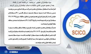 پرداخت سود سهامداران حقیقی «سرچشمه»، کمتر از یک ماه پس از مجمع