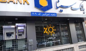 حضور بانک سینا در جمع ۵ بانک برتر کشور برای دومین سال پیاپی