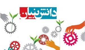 لزوم برقراری تعادل میان ایده، سیستم مالی و قوانین در دانش بنیان ها