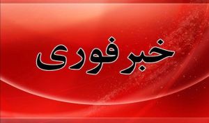 شنیده شدن صدای انفجار در شهرستان سیریک