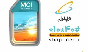 معرفی بسته‌های ترانزیت، اقامت و اعتبار رومینگ بین‌الملل همراه اول