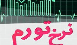 تورم تیرماه اعلام شد