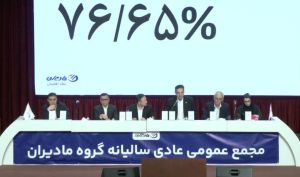 مجمع مادیران 7 تومان سود تقسیم کرد + فیلم مجمع