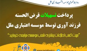 پرداخت  تسهیلات قرض الحسنه فرزندآوری توسط موسسه اعتباری ملل