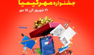 با شرکت در " جشنواره مهرکیمیا " به پرداخت ملت بدون قرعه‌کشی پاداش بگیرید!