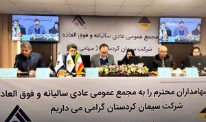 تقسیم سود 90 درصدی در مجمع سیمان کردستان