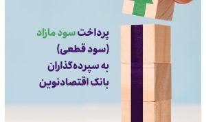 سپرده‌گذاران سال ۹۹ بانک اقتصادنوین سود مازاد دریافت کردند