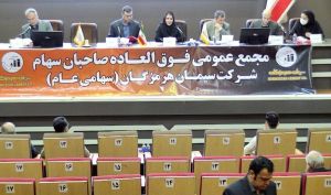 سرمایه سیمان هرمزگان 300 درصد افزایش یافت + فیلم مجمع