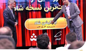 رونمایی از جدیدترین نسخه «شاد» با حضور وزیر آموزش و پرورش