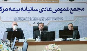برگزاری مجمع عمومی عادی سالیانه بیمه مرکزی