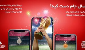 آغاز مسابقه پیش‌بینی بازی‌های جام جهانی در بانک پلاس بانک ملت
