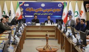 با تقسیم سود 720 ریالی به ازای هر سهم؛ مجمع عمومی شرکت مس شهید باهنر برگزار شد