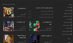 آگهی‌های خرید و فروش تتر به «دیوار» رسید؛ رشد بازارهای غیررسمی با مسدود شدن درگاه‌های پرداخت صرافی‌ها